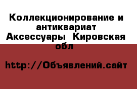 Коллекционирование и антиквариат Аксессуары. Кировская обл.